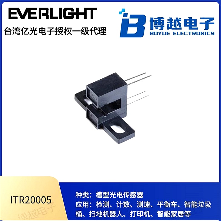 對(duì)射式光電傳感器